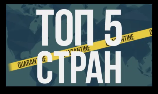 Топ-5 стран