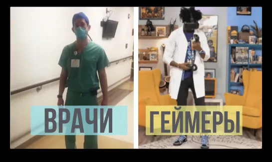 Врачи vs геймеры