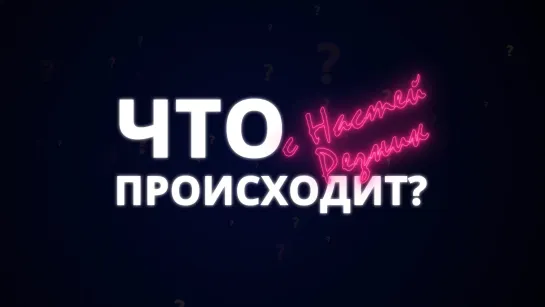 Что происходит?