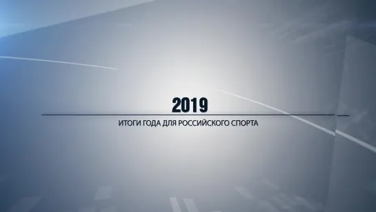 Итоги 2019 для российского спорта