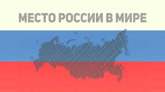 Место России в мире