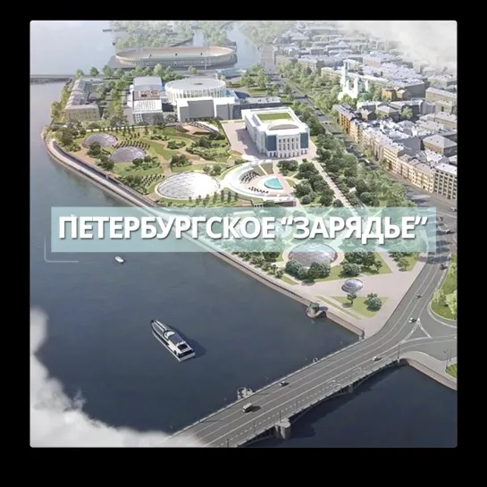 Петербургское зарядье