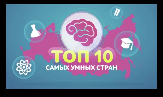 Топ 10 умных стран