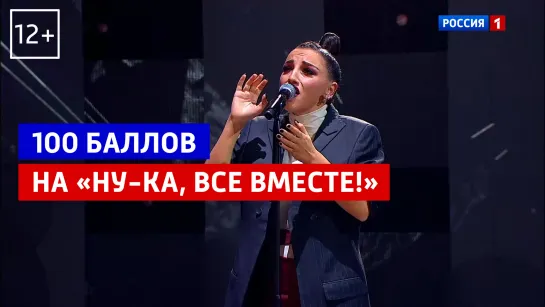 Нуца Бузаладзе набрала 100 баллов в финале проекте «Ну-ка, все вместе!» - Россия 1