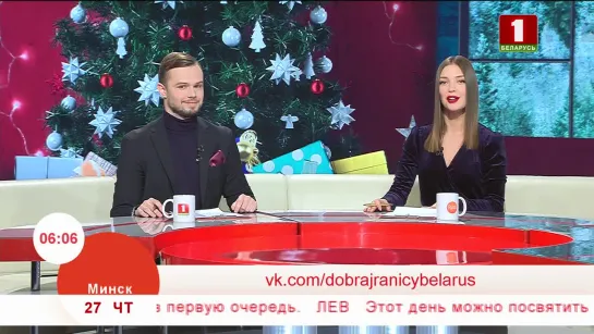 Добрай раніцы, Беларусь! (Беларусь-1 HD, 27.12.2018) Фрагмент