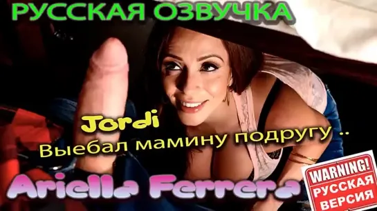 Ariella Ferrera, Jordi(русская озвучка)