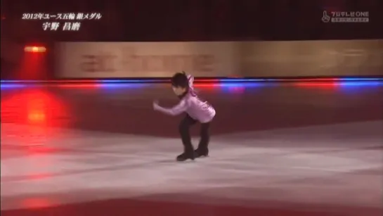 SHoma Uno | 宇野 昌磨 2012 Dream on ICE