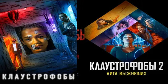 Клаустрофобы (2019) | Клаустрофобы 2 (2021) 🔥4К 60 FPS🔥