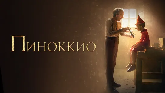 Фильм "Пиноккио" (2022) 4К