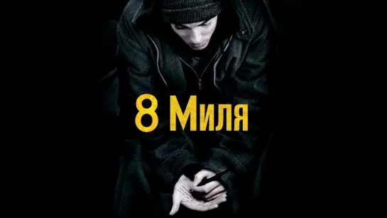 8 миля (2002) 4K