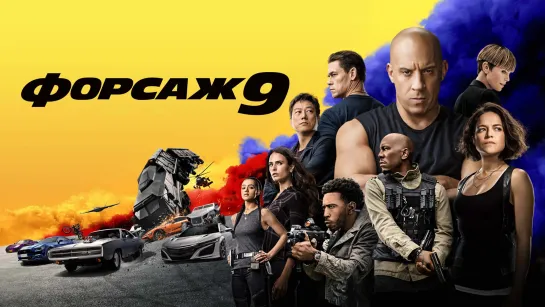 Форсаж 9 (2021) 60 FPS⌛2ч 23м✔️