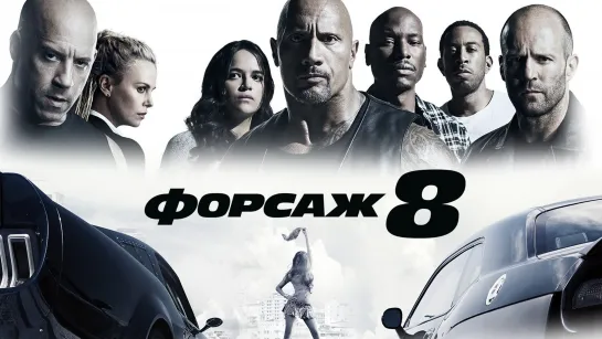 Форсаж 8 (2017) 60 FPS ⌛2ч 16м✔️