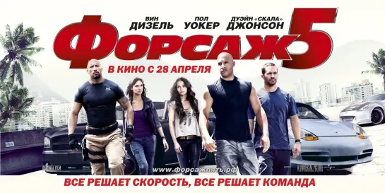 Форсаж 5 (2011) 60 FPS
⌛2ч 10м✔️