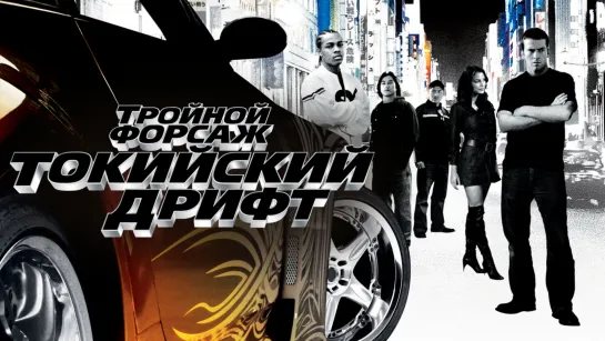 Тройной форсаж: Токийский дрифт (2006) 60 FPS
📟Продолжительность: 1ч 44м✔️