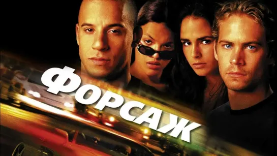 Форсаж.2001.1080р.60fps
📟Продолжительность: 1ч 46м✔️