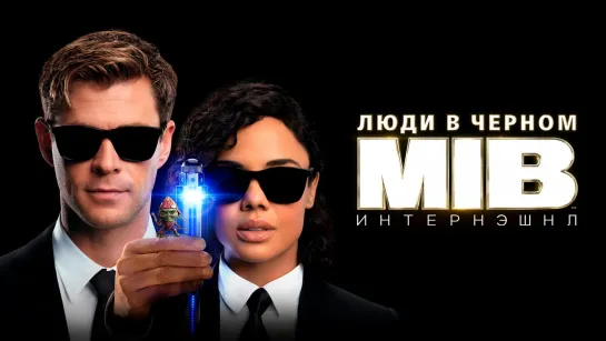 Люди в черном: Интернэшнл.2019.1080р.60fps
📟 Продолжительность: 1ч 54м ✔️