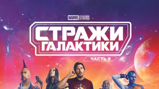 Стражи галактики 3 (2023) 60fps