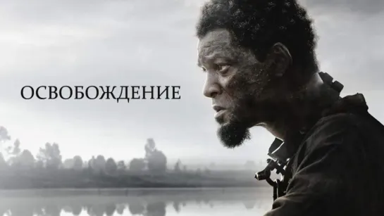 Освобождение (2022) 60fps