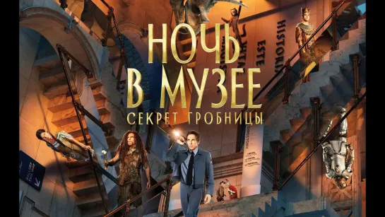 Ночь в музее 3: Секрет гробницы (2014) 60 fps