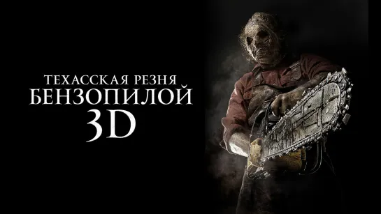 Техасская резня бензопилой 3D (2013) 60 FPS