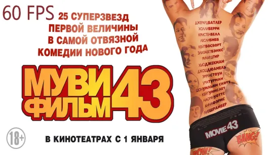 фильм 43 (2013) 60 FPS