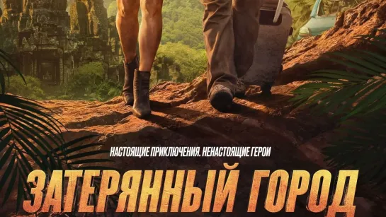 Затерянный город (2022) Full HD 60 FPS