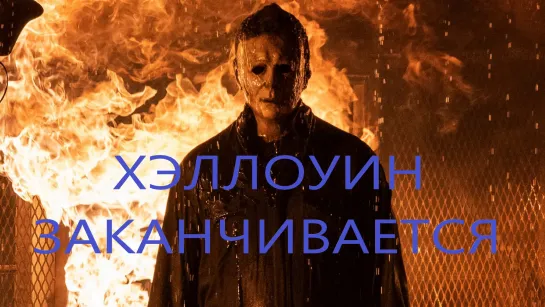 Хэллоуин заканчивается (2022) 60 FPS "триллер, ужасы"