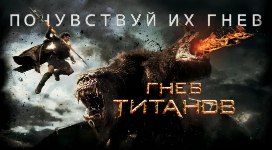 Гнев Титанов (2012) 60 FPS