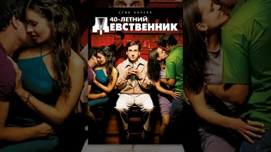 Сорокалетний девственник (2005) 60 FPS