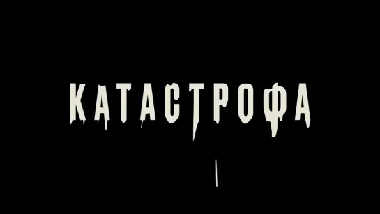 Катастрофа (2023)