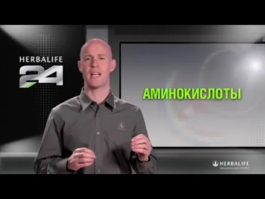 Линия продуктов Herbalife24