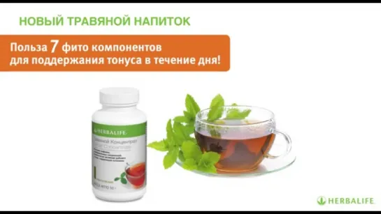 Новый Травяной Напиток Herbalife