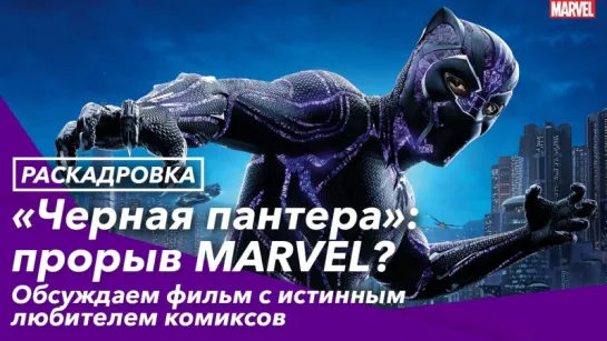 «Черная пантера»: прорыв MARVEL?