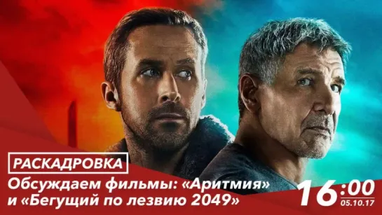 Обсуждаем фильмы:  «Бегущий по лезвию 2049» и «Аритмия»