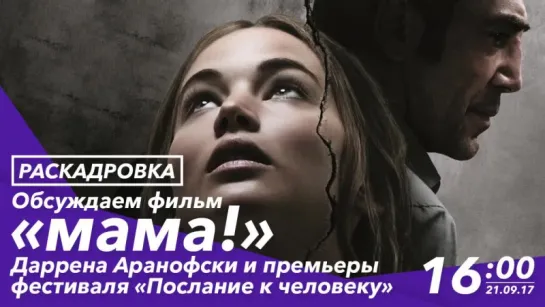 Обсуждаем фильмы: «мама!» и премьеры фестиваля «Послание к человеку»