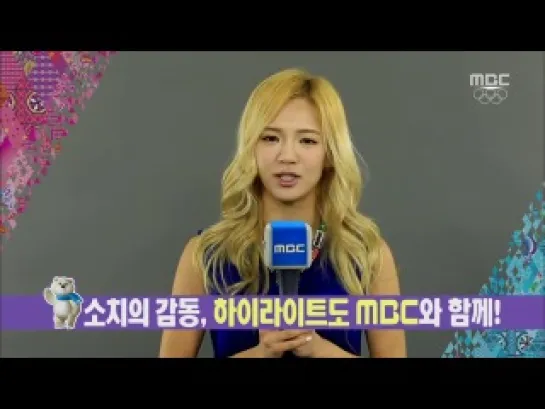 [Clip] Hyoyeon - MBC Sochi Olympics message 140209