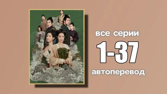 1-37 ВСЕ СЕРИИ  Унесенные дождем (автоперевод)