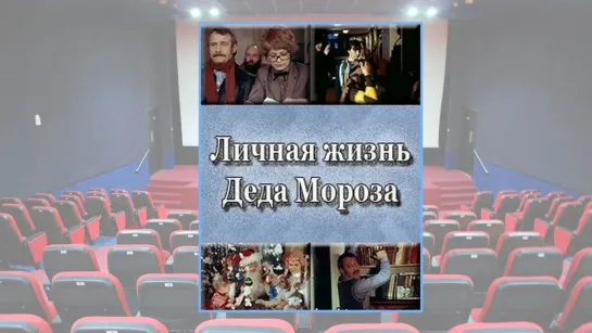 Личная жизнь Деда Мороза (1982). Советская комедия, Новый год снегурочка роль Гамлета фильм смотреть