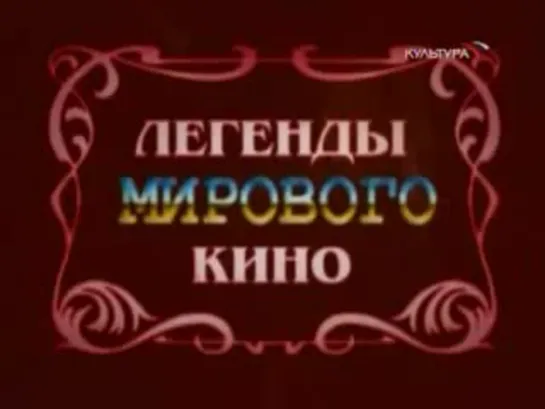 "Легенды мирового кино. Сергей Филиппов" (2006)