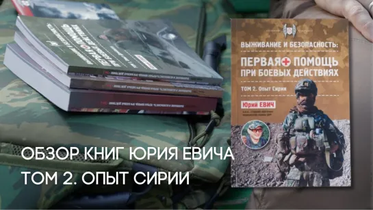 Обзор книги Юрия Евича Первая помощь при боевых действиях. Том 2 - Опыт Сирии