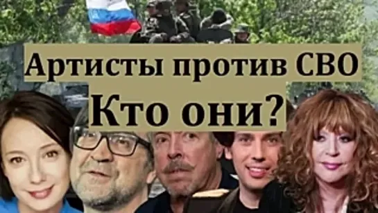 Артисты против СВО. Кто они?