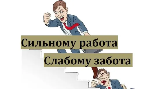 Сильному работа - Слабому забота | Великоросс - эфир