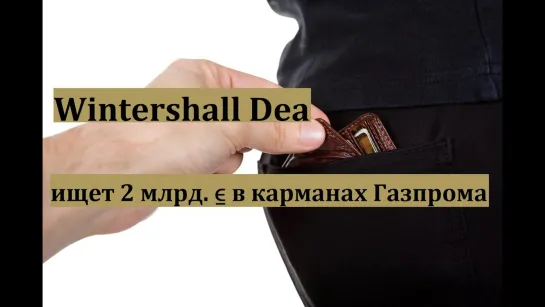 Wintershall Dea ищет 2 млрд ⍷ в карманах Газпрома |