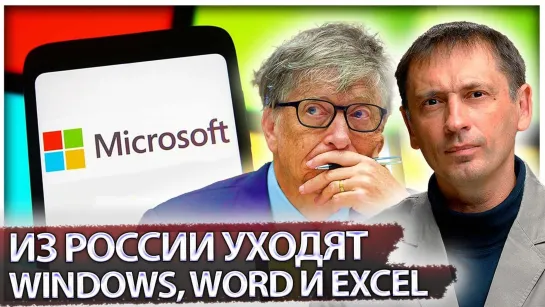 Windows уходит из России | Россия локализует производство банковских и SIM-​карт