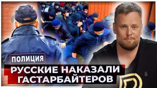 Напали двое, а прилетело всему аулу: Русские наказали гастарбайтеров, поколотивших бабушку