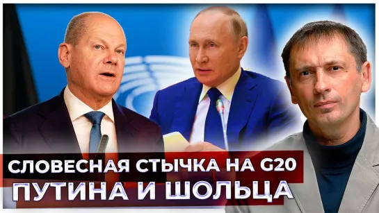 Словесная стычка Путина и Шольца на G20 закончилась полным разгромом канцлера ФРГ