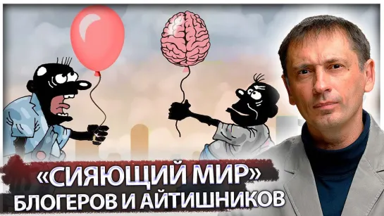 «Сияющий мир» блогеров и айтишников может умереть от голода и захлебнуться в помоях