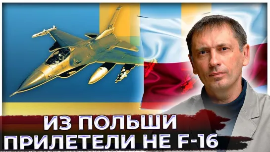 Из Польши прилетели не F-16: В небе появился советский самолёт Монтажник| Что ждёт русских лётчиков?