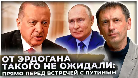 От Эрдогана такого не ожидали: Перед встречей с Путиным в Турции сказали, к чему готовиться России