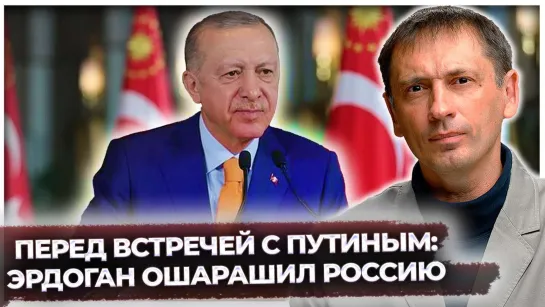 Перед встречей с Путиным: Эрдоган ошарашил Россию своим требованием вернуть обратно "забранное"